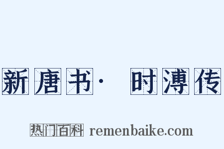 新唐书·时溥传是什么意思的图片